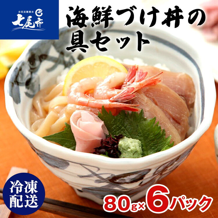 【能登半島地震復興支援】北陸海鮮づけ丼の具セット [F-C6]（80g×6入）｜魚貝類 魚介類 水産加工品 海鮮 セット ふくらぎ いか あまえび 甘エビ 甘海老 セット 詰め合わせ 漬け丼 お茶漬け 贈答 ギフト 震災復興 復興支援 石川県 七尾市 能登