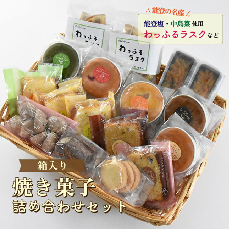 【能登半島地震復興支援】スイーツ / 焼菓子詰め合わせ（小）｜パウンドケーキ スイートポテト ラスク クッキー カップケーキ 贈答 ギフト プレゼント ケーキ 焼き菓子◇