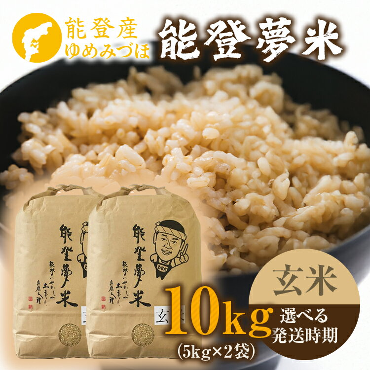 【能登半島地震復興支援】【発送時期が選べる】【令和7年度産米 能登産 ゆめみづほ玄米 10kg（5kg×2袋）｜お米 予約 早期予約 R7年米 ブランド米 銘柄米 玄米 訳あり 生活応援価格 ご家庭用 5kg以上 10kg 自社精米 冷蔵保存 能登 石川県 七尾市