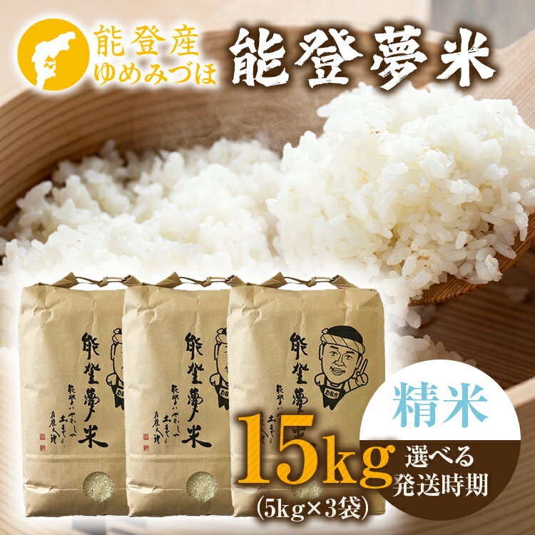 【能登半島地震復興支援】【発送時期が選べる】令和7年度産米 能登産 ゆめみづほ 精米 15kg（5kg×3袋）｜お米 予約 早期予約 R7年米 ブランド米 銘柄米 白米 訳あり 生活応援価格 ご家庭用 10kg以上 15kg 自社精米 冷蔵保存能登 石川県 七尾市