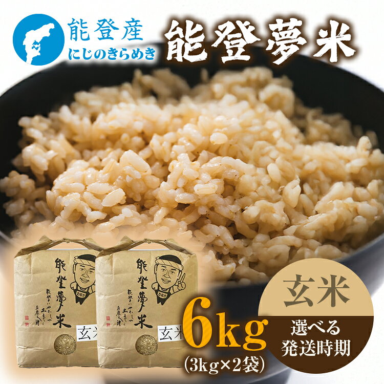 【能登半島地震復興支援】【発送時期が選べる】令和7年度産米 能登産 にじのきらめき 玄米 6kg （3kg×2袋）｜お米 予約 早期予約 R7年米 ブランド米 銘柄米 玄米 健康 訳あり 生活応援価格 ご家庭用 3kg 5kg以上 自社精米 冷蔵保存 能登 石川県