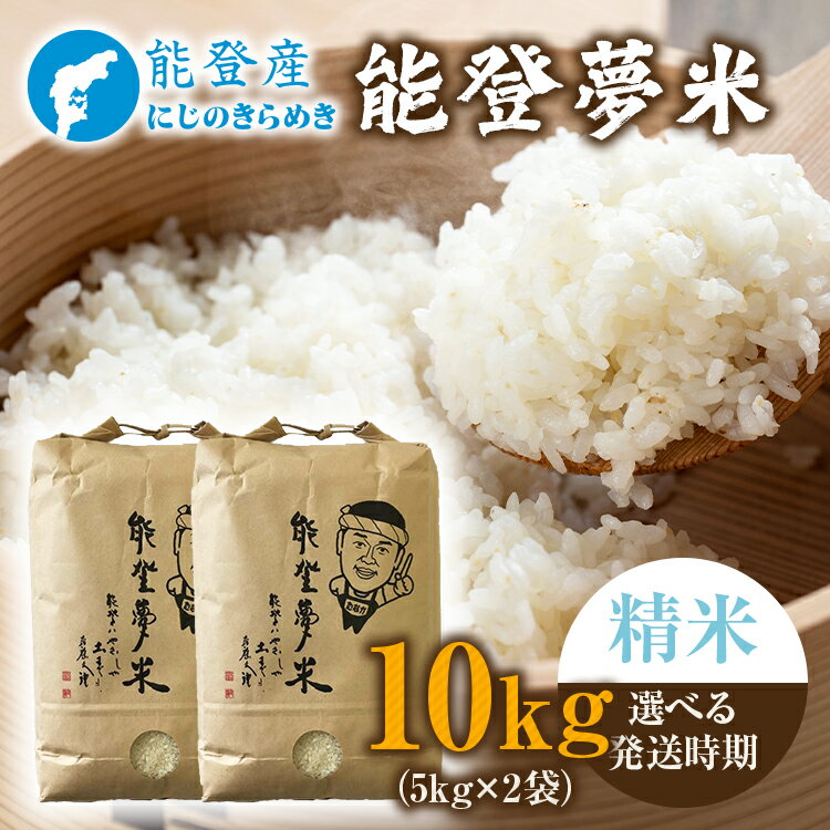 【能登半島地震復興支援】【発送時期が選べる】令和7年度産米 能登産 にじのきらめき 精米 10kg（5kg×2袋）｜お米 予約 早期予約 R7年米 ブランド米 銘柄米 白米 訳あり 生活応援価格 ご家庭用 5kg以上 10kg 冷蔵保存 能登 石川県 七尾市