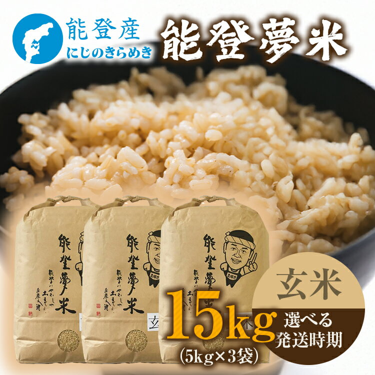 【能登半島地震復興支援】【発送時期が選べる】令和7年度産米 能登産 にじのきらめき 玄米 15kg（5kg×3袋）｜お米 予約 早期予約 R7年米 ブランド米 銘柄米 健康 訳あり 生活応援価格 ご家庭用 5kg以上 10kg以上 自社精米 冷蔵保存 能登 石川県