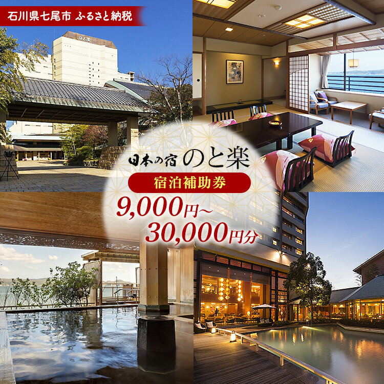 ＼選べる金額／ 石川県七尾市 ふるさと納税 宿泊補助券 日本の宿 のと楽
