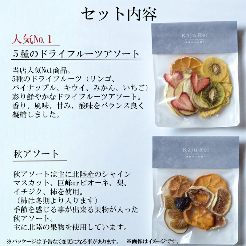【ふるさと納税】 ドライフルーツ Kaju Re:ドライフルーツ アソート 秋アソート2種セット フルーツ おやつ お菓子 おかし グルメ お取り寄せ お中元 お歳暮 ギフト 小松市 石川県 015035【Kaju Re:】 サムネイル2