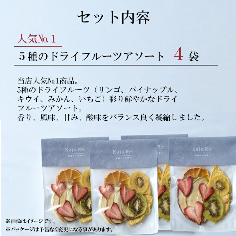 【ふるさと納税】 Kaju Re:ドライフルーツ アソートセット ドライフルーツ フルーツ おやつ お菓子 おかし グルメ お取り寄せ お中元 お歳暮 ギフト 小松市 石川県 015036【Kaju Re:】 サムネイル2