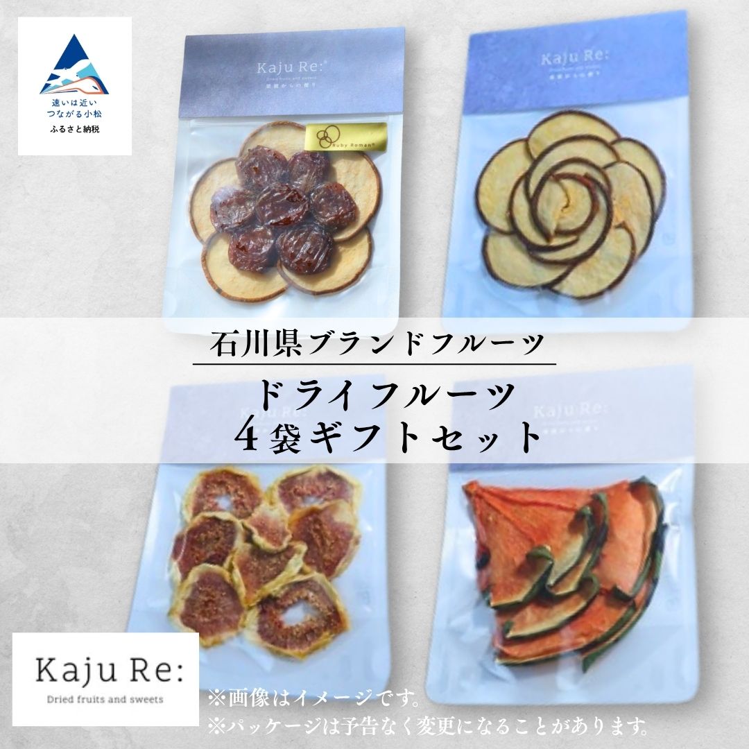 石川県ブランドフルーツ ドライフルーツ4袋ギフトセット 果物 036018【Kaju Re:】