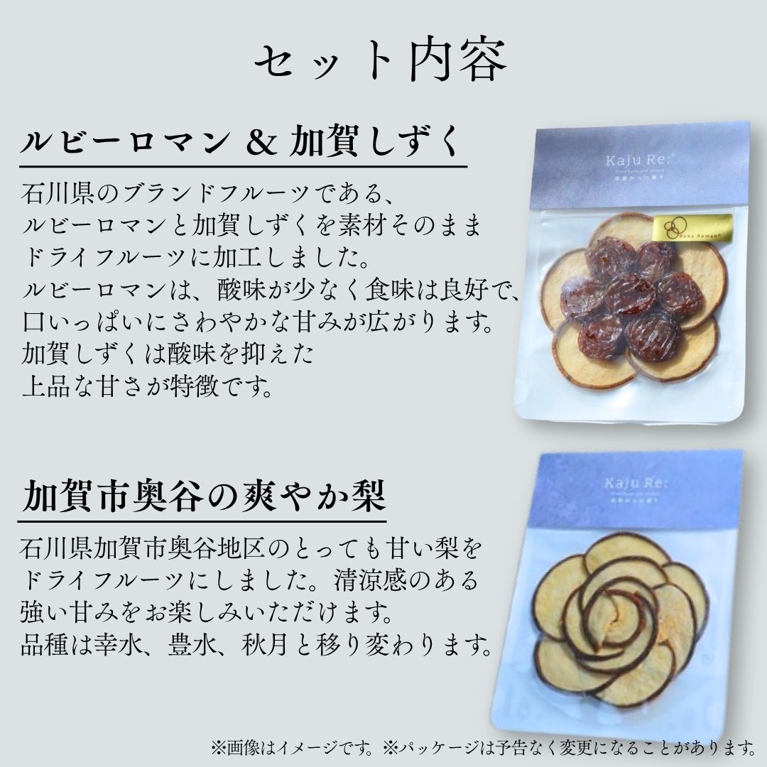 【ふるさと納税】 石川県ブランドフルーツ ドライフルーツ4袋ギフトセット 果物 036018【Kaju Re:】 サムネイル2
