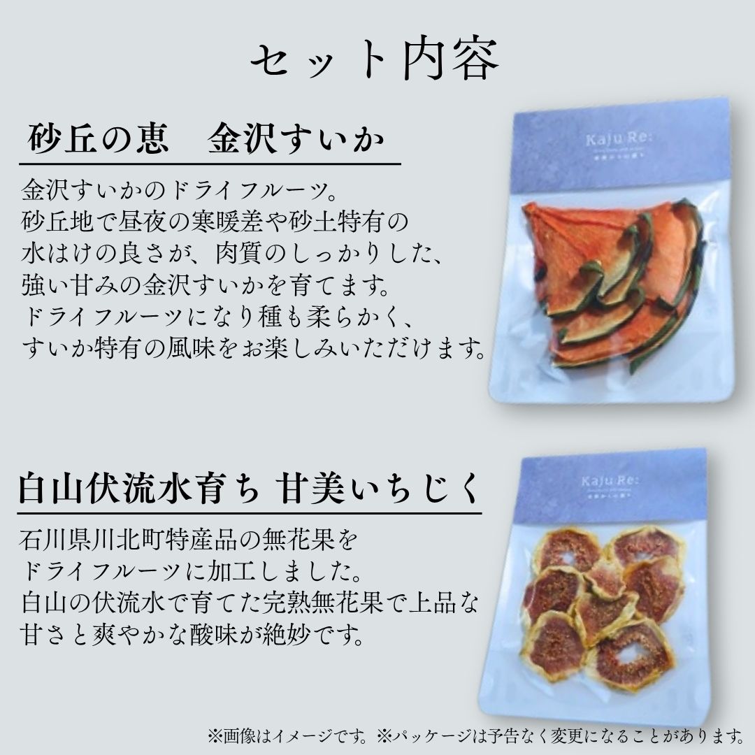 【ふるさと納税】 石川県ブランドフルーツ ドライフルーツ4袋ギフトセット 果物 036018【Kaju Re:】 サムネイル3
