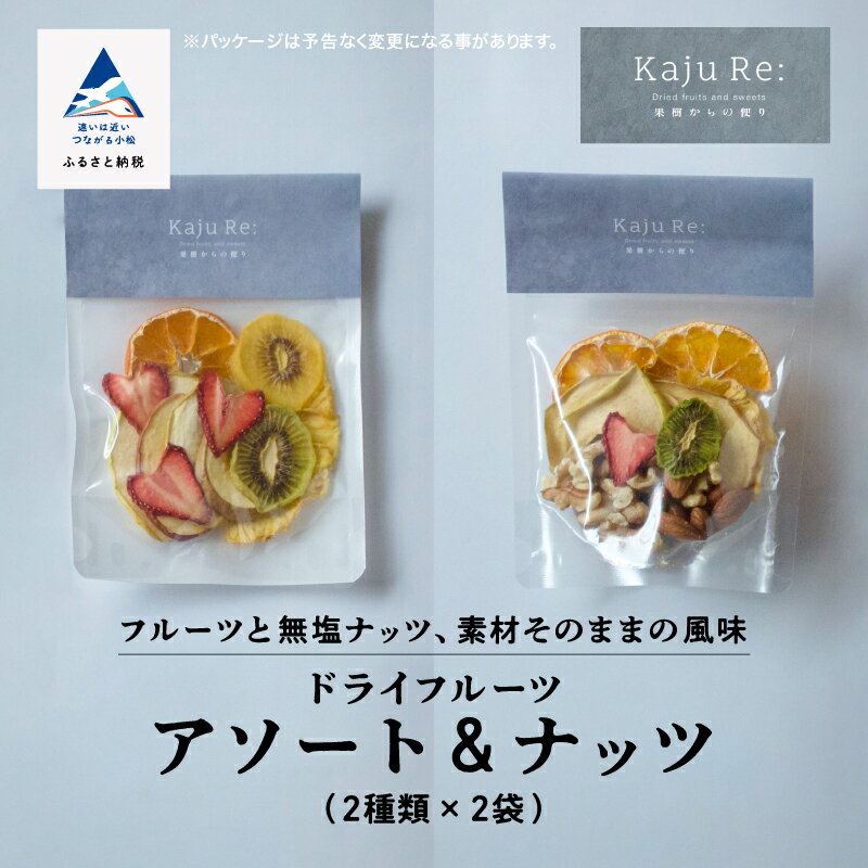 Kaju Re: ドライフルーツ アソート＆ナッツ 詰め合わせ ナッツ お取り寄せ ギフト 小松市 石川県 010184【Kaju Re:】