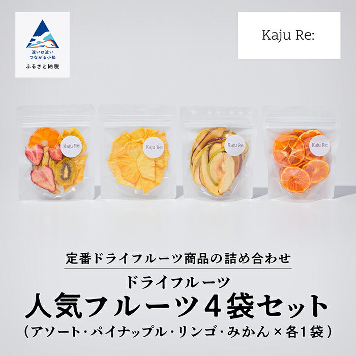 Kaju Re: ドライフルーツ 人気のフルーツ 4袋セット ( アソート、パイナップル、りんご、みかん） お取り寄せ プレゼント ギフト 小松市 石川県 010185【Kaju Re:】