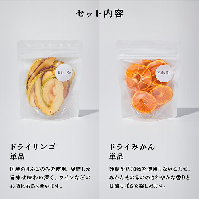 【ふるさと納税】 Kaju Re: ドライフルーツ 人気のフルーツ 4袋セット ( アソート、パイナップル、りんご、みかん） お取り寄せ プレゼント ギフト 小松市 石川県 010185【Kaju Re:】 サムネイル3