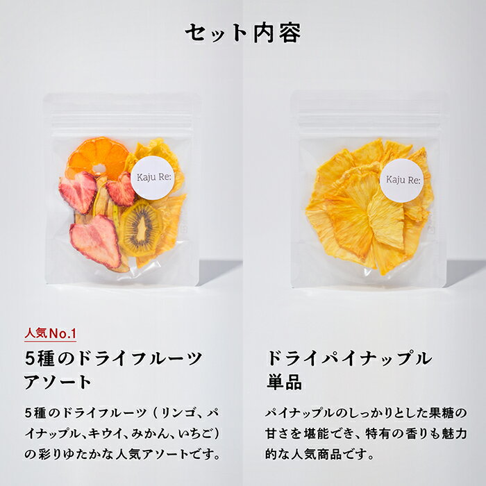 【ふるさと納税】 Kaju Re: ドライフルーツ 南国フルーツセット 詰め合わせ （4種類 アソート パイナップル キウイ バナナ ) ギフト 小松市 石川県 010186【Kaju Re:】 サムネイル2