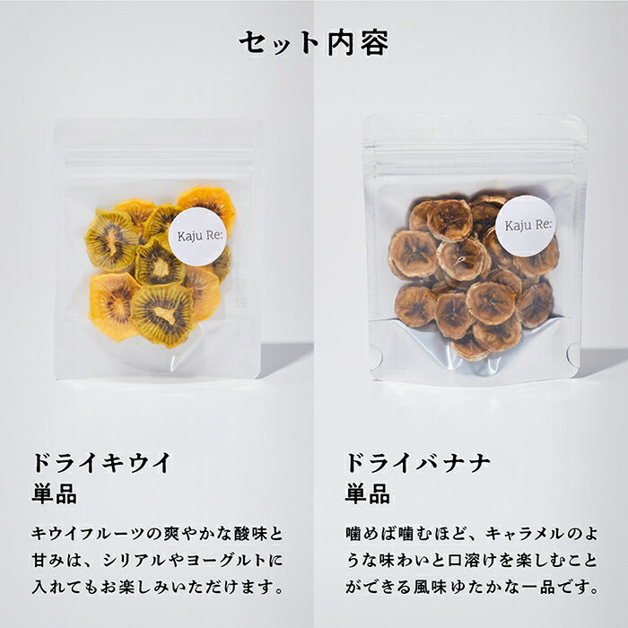 【ふるさと納税】 Kaju Re: ドライフルーツ 南国フルーツセット 詰め合わせ （4種類 アソート パイナップル キウイ バナナ ) ギフト 小松市 石川県 010186【Kaju Re:】 サムネイル3