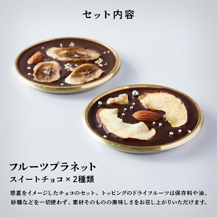 【ふるさと納税】 フルーツプラネット 6個セット ドライフルーツ フルーツ フルーツチョコレート チョコレート おやつ グルメ お取り寄せ 人気 ランキング おすすめ お中元 お歳暮 ギフト 小松市 こまつ 石川県 ふるさと 故郷 納税 010187【Kaju Re:】 サムネイル2