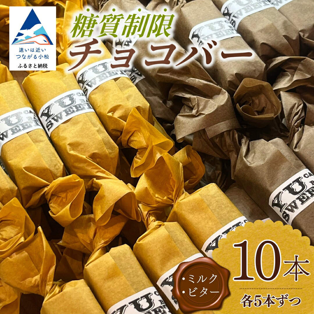 糖質制限チョコバー10本セット ( ミルク・ビター 各5本) 糖質制限 チョコバー 糖質 制限 10本 お菓子 詰め合わせ 人気 ランキング おすすめ お中元 お歳暮 ギフト 小松市 こまつ 石川県 ふるさと 故郷 納税 010134【YU SWEETS】
