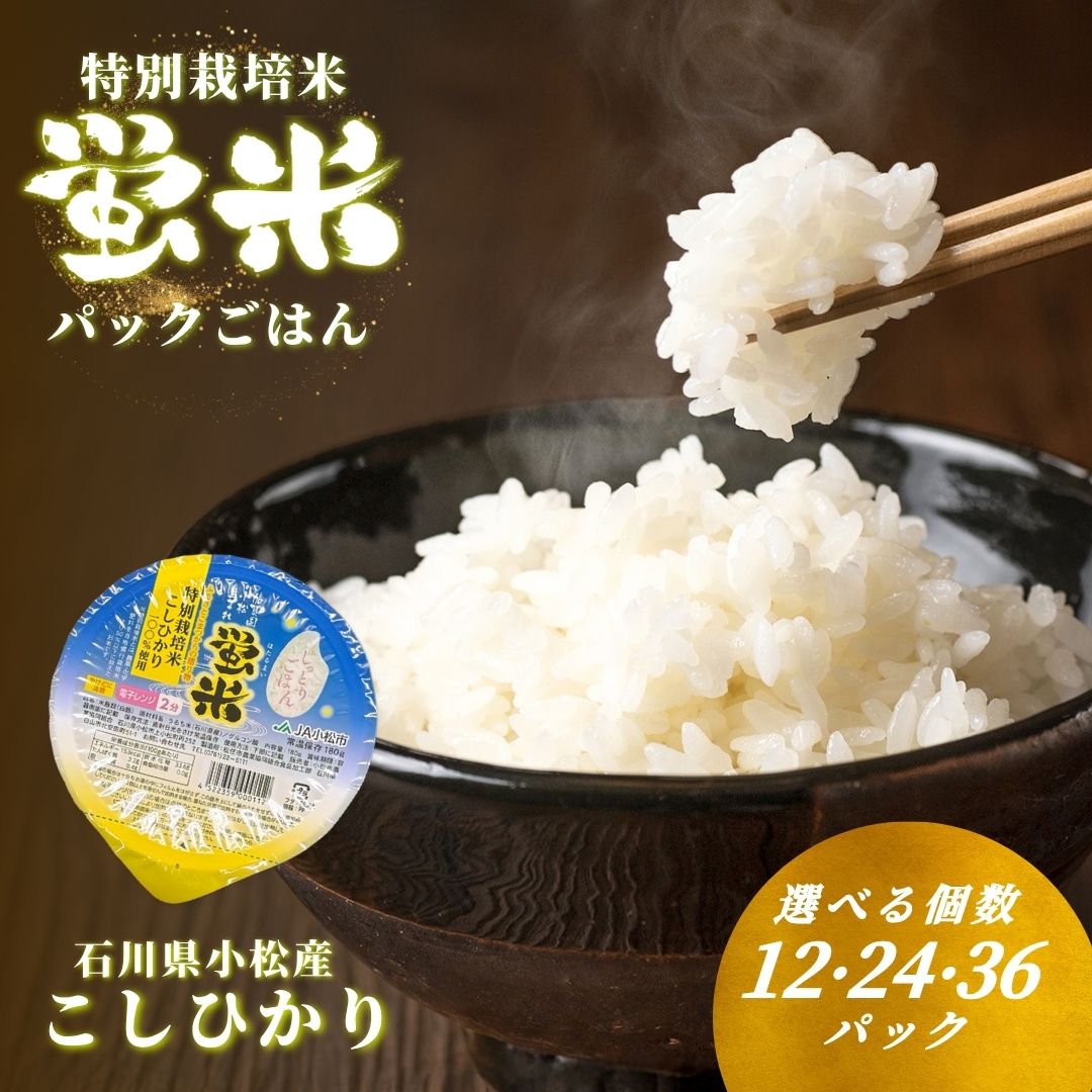 パックご飯 こしひかり「蛍米」 180g × 選べる 12個 24個 36個 入り 特別栽培米 パックライス 防災用 ご飯 お米 コメ 12食 24食 36食 石川県小松市産 北陸 ブランド米 レトルト食品 006017【JA小松市】