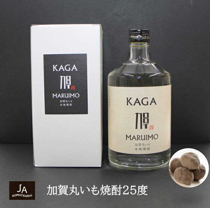 《JA小松市》加賀丸いも焼酎25度 720ml 芋焼酎 酒 地酒 お取り寄せ お中元 お歳暮 父の日 ギフト 小松市 石川県 009046【JA小松市】