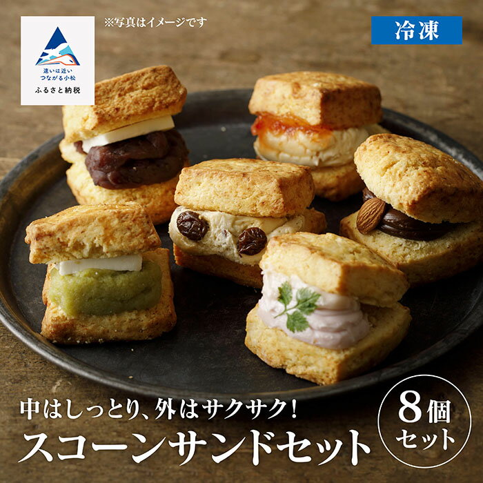 スコーンサンドセット(8個入り) スコーン スコーンサンド セット ご贈答 プレゼント かわいい お中元 お歳暮 ギフト プレゼント 小松市 石川県014026【フォーサムワン】