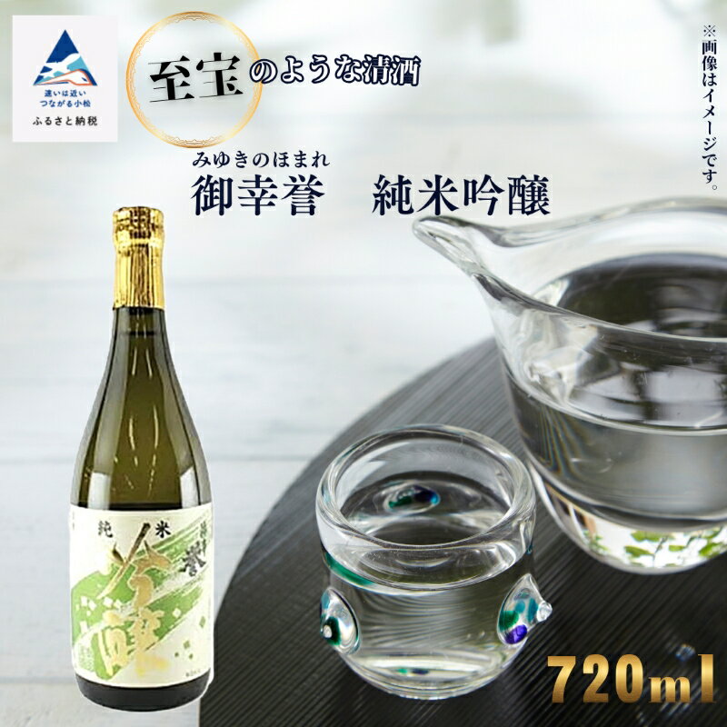《 至宝のような清酒 》 「 御幸誉 ( みゆきのほまれ ) 」 純米吟醸 720ml 日本酒 お中元 お歳暮 ギフト 小松市 石川県 北陸 007025【手塚酒造場】