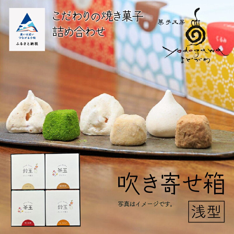 吹き寄せ箱　浅型（鈴玉　2箱・茶玉　2箱） クッキー メレンゲ菓子 添加物不使用 焼き菓子 こだわり 詰合せ グルメ お取り寄せ お中元 お歳暮 ギフト プレゼント 小松市 石川県 011060【菓子工房yodogawa】
