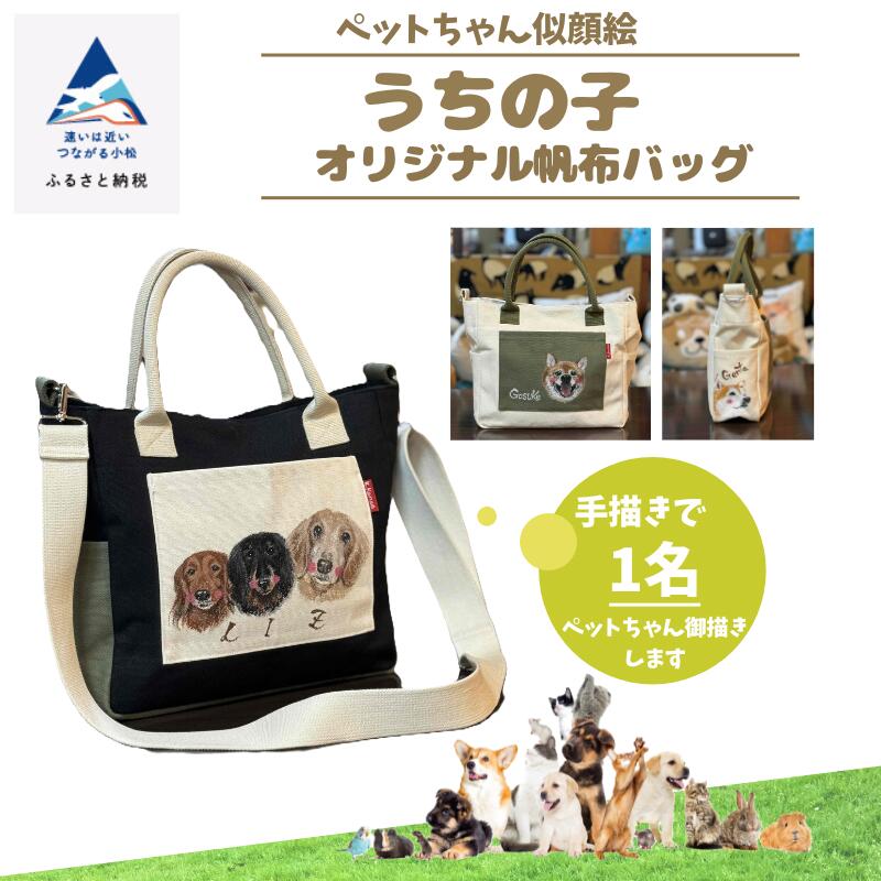 《ペットちゃん似顔絵》うちの子オリジナル帆布バッグ（手描き1名） 似顔絵 愛犬 猫 いぬ ねこ ドック バッグ 帆布 カスタム ギフト 小松市 石川県 096003【ハートアート工房神田】