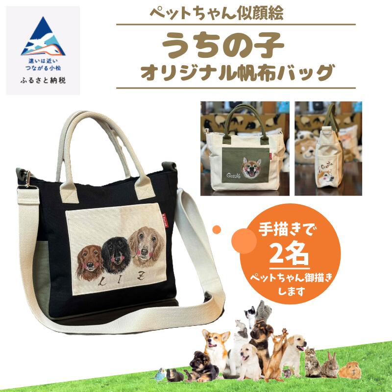 《ペットちゃん似顔絵》うちの子オリジナル帆布バッグ（手描き2名） 似顔絵 愛犬 猫 いぬ ねこ ドック バッグ 帆布 カスタム ギフト 小松市 石川県 108007【ハートアート工房神田】