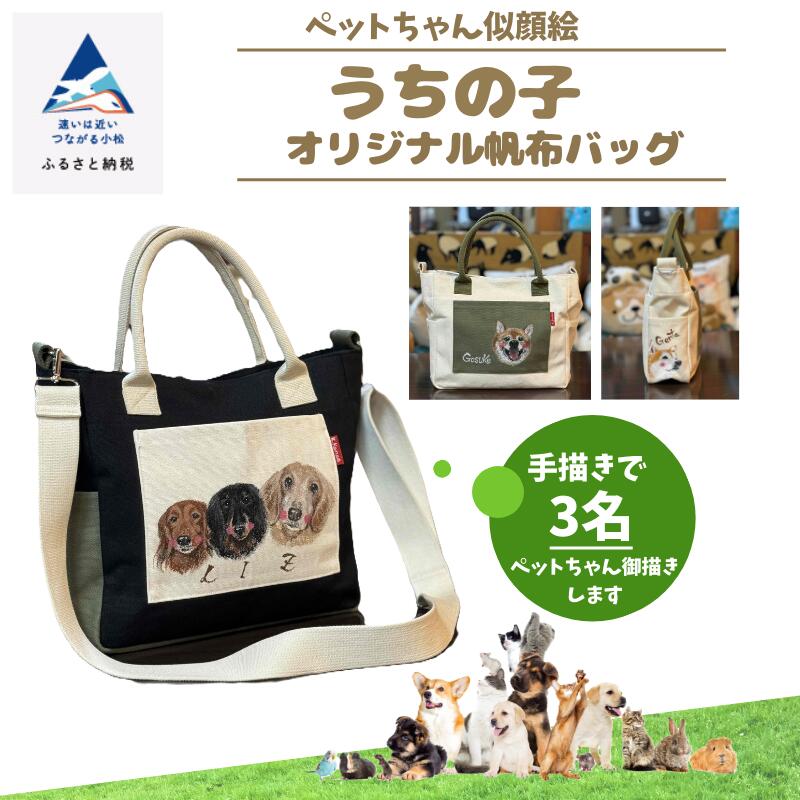 《ペットちゃん似顔絵》うちの子オリジナル帆布バッグ（手描き3名） 似顔絵 愛犬 猫 いぬ ねこ ドック バッグ 帆布 カスタム ギフト 小松市 石川県 120018【ハートアート工房神田】