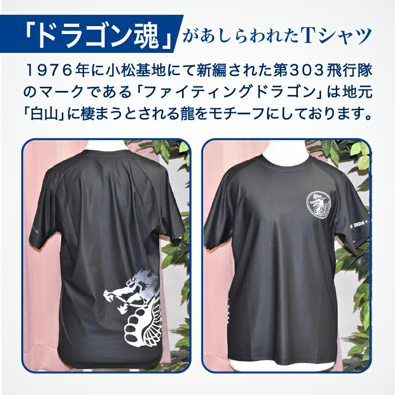 【ふるさと納税】 航空自衛隊小松基地　303部隊　Tシャツ《クロ×ドラゴン》 オリジナル 小松基地 基地 航空自衛隊 日用品 手芸 グッズ お中元 お歳暮 ギフト 小松市 石川県 024010【酒井商店】 サムネイル2