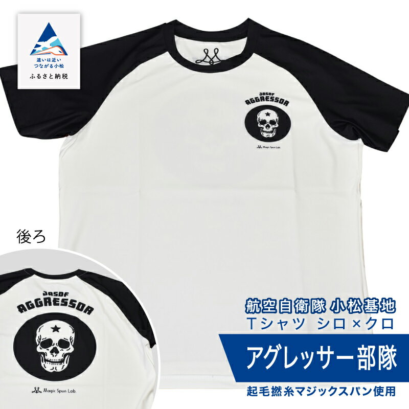 航空自衛隊小松基地　アグレッサー部隊　Tシャツ《シロ×クロ》 オリジナル 小松基地 基地 航空自衛隊 日用品 手芸 グッズ お中元 お歳暮 ギフト 小松市 石川県 024015【酒井商店】