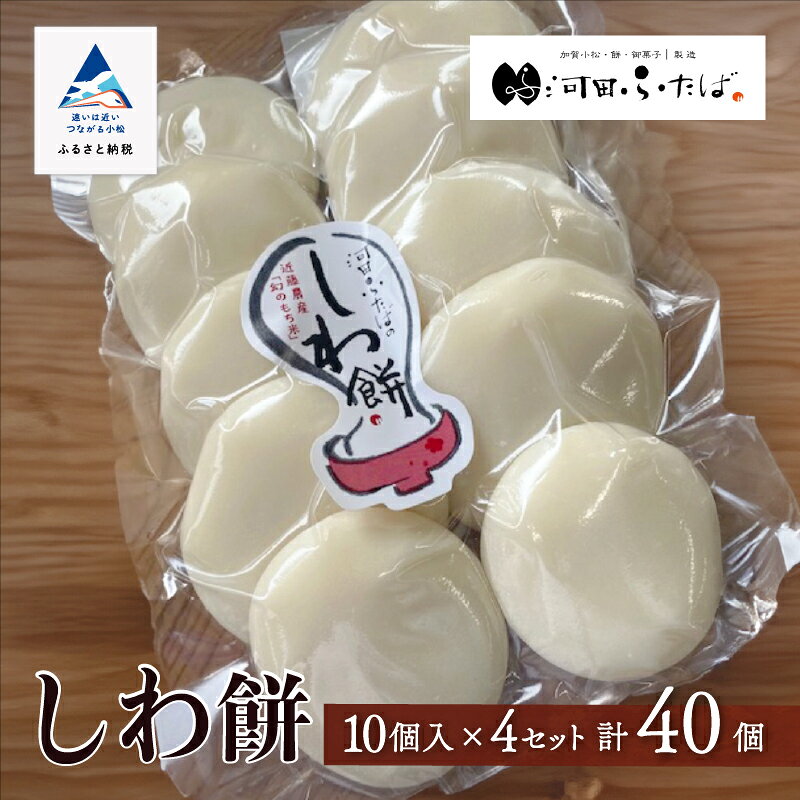 《河田ふたば》しわ餅　10個入×4袋　計40個 たっぷり 和菓子 老舗 人気 ランキング おすすめ お餅 もち お中元 お歳暮 ギフト 小松市 こまつ 石川県 ふるさと 故郷 納税 034008【河田ふたば】