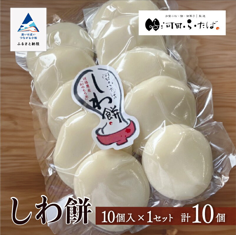 《河田ふたば》しわ餅　10個入 和菓子 老舗 人気 ランキング おすすめ お餅 もち お中元 お歳暮 ギフト 小松市 こまつ 石川県 ふるさと 故郷 納税 011064【河田ふたば】
