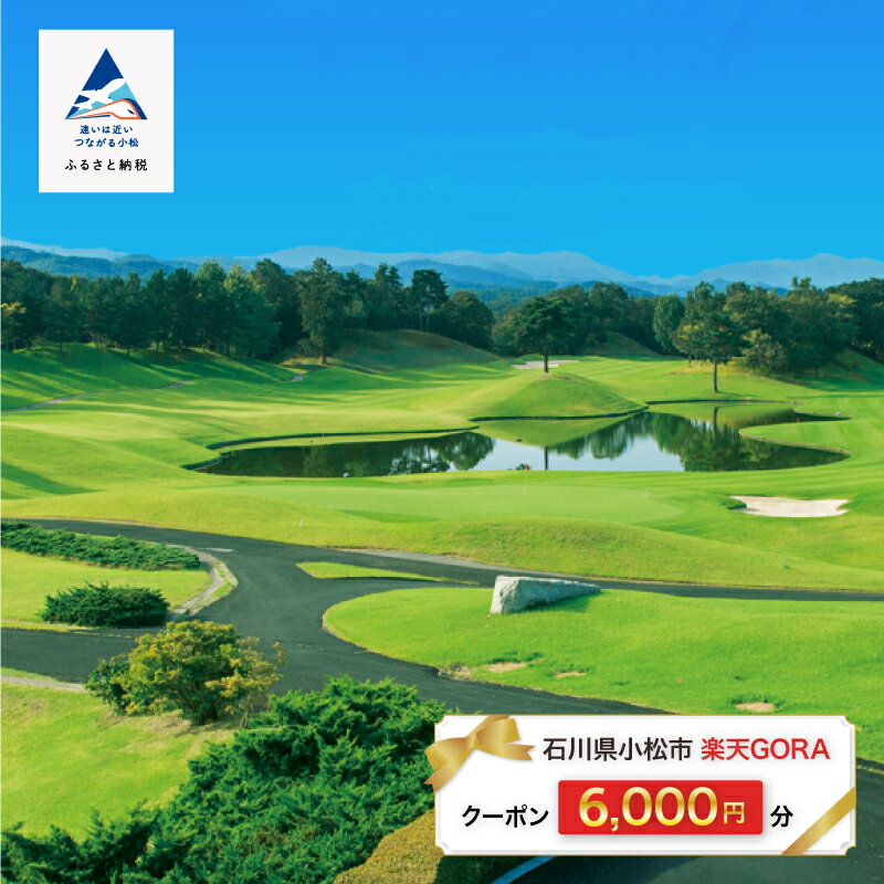 石川県小松市の対象ゴルフ場で使える楽天GORAクーポン 寄付額20,000円 ゴルフ クーポン 旅行 【楽天GORA】
