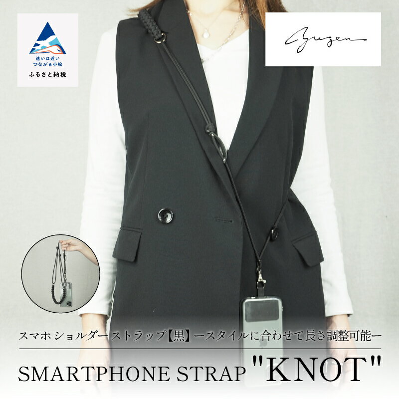 SMARTPHONE STRAP "KNOT" スマホ ショルダー ストラップ 携帯 アクセサリー 電話 雑貨 お中元 お歳暮 ギフト 小松市 石川県 027003【yuzen】