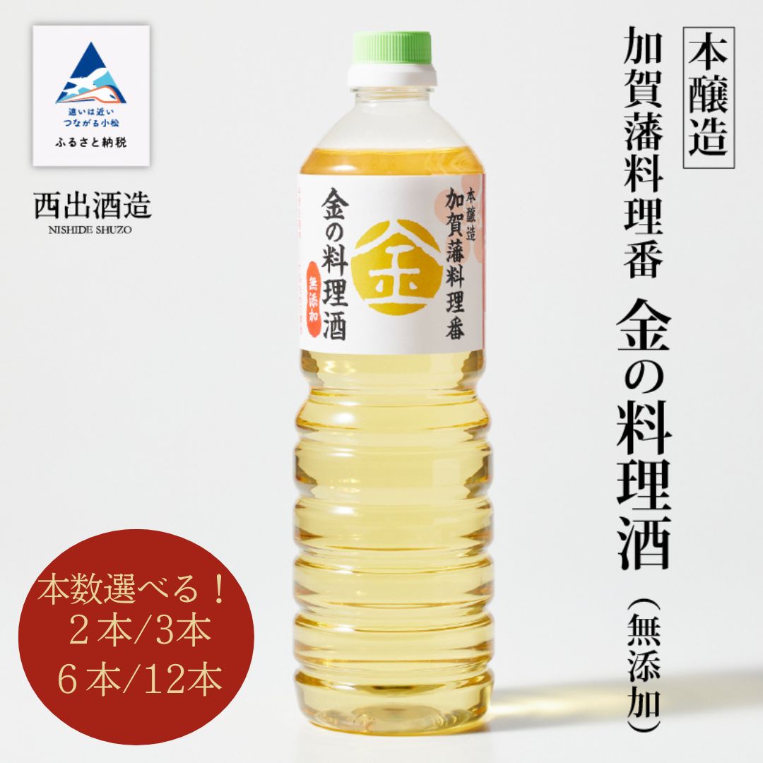 《加賀藩料理番》金の料理酒 1000ml 選べる 2本〜12本セット 調味料 無添加 お中元 お歳暮 ギフト 小松市 石川県 【西出酒造】