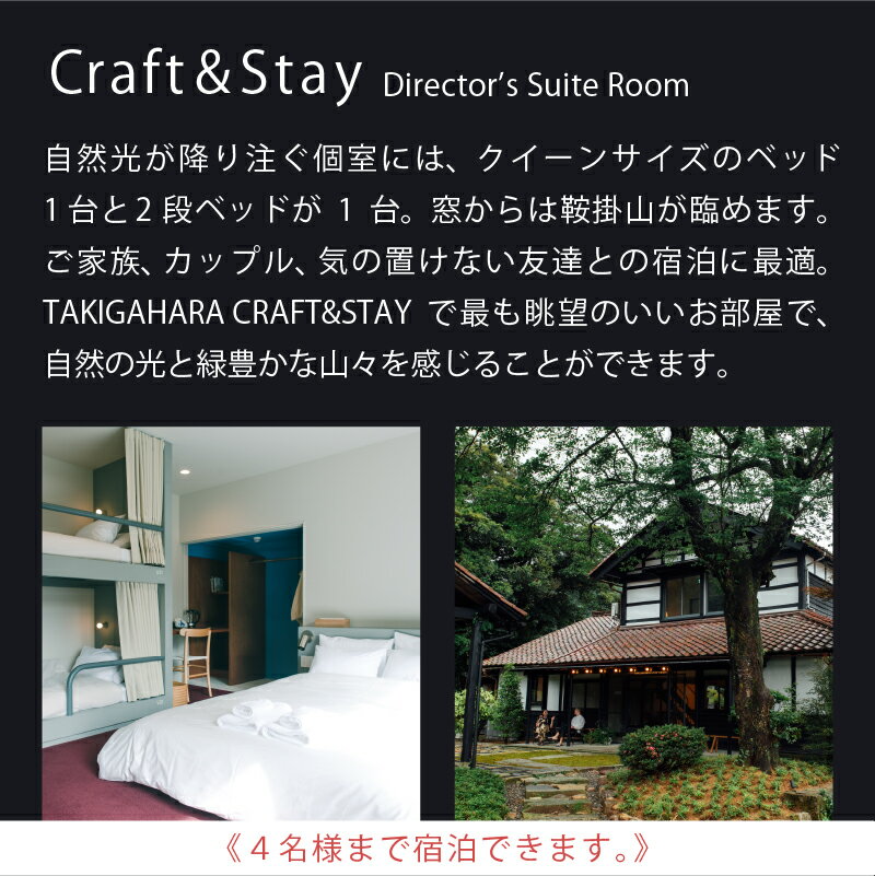 【ふるさと納税】 TAKIGAHARA Craft&Stay Director’s Suite Room 《素泊まり1泊》 (4名様まで）スイートルーム 旅行 家族 カップル 友達 ギフト 小松市 石川県 160003【滝ケ原クラフトアンドステイ】 サムネイル3