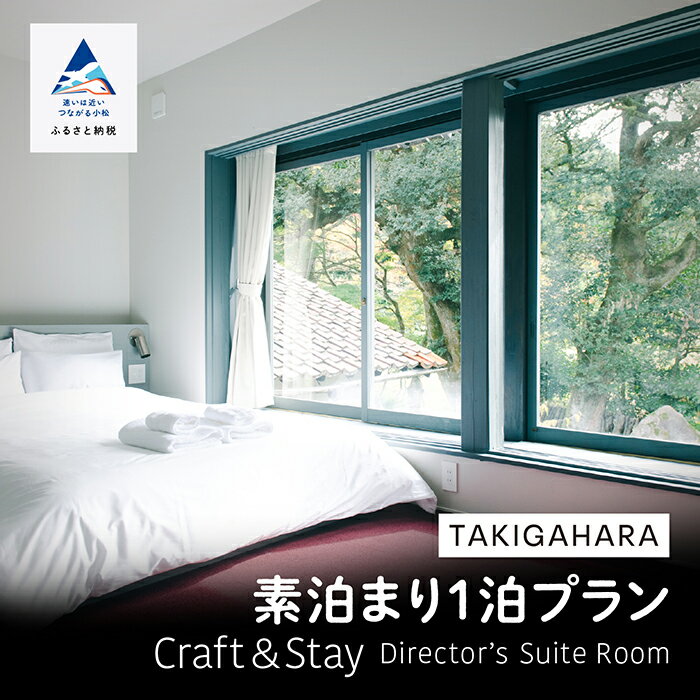 TAKIGAHARA Craft&Stay Director’s Suite Room 《素泊まり1泊》 (4名様まで）スイートルーム 旅行 家族 カップル 友達 ギフト 小松市 石川県 160003【滝ケ原クラフトアンドステイ】