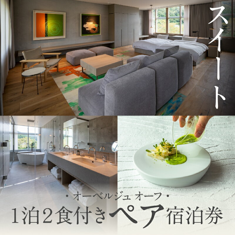 《1泊2食付きペア宿泊券》里山で美食体験「オーベルジュ オーフ」（スイート）宿泊 おでかけ 旅行 家族 カップル 友達 ギフト 父の日 母の日 プレゼント 小松市 石川県 916001【KMQツーリスト】