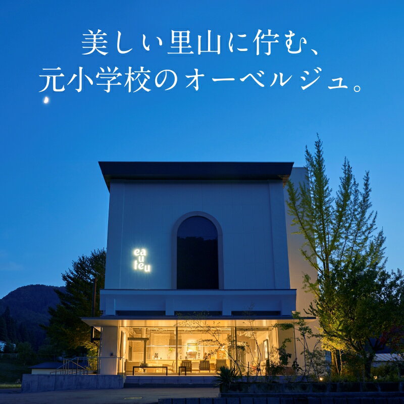 【ふるさと納税】 《1泊2食付きペア宿泊券》里山で美食体験「オーベルジュ オーフ」（スイート）宿泊 おでかけ 旅行 家族 カップル 友達 ギフト 父の日 母の日 プレゼント 小松市 石川県 916001【KMQツーリスト】 - 画像2