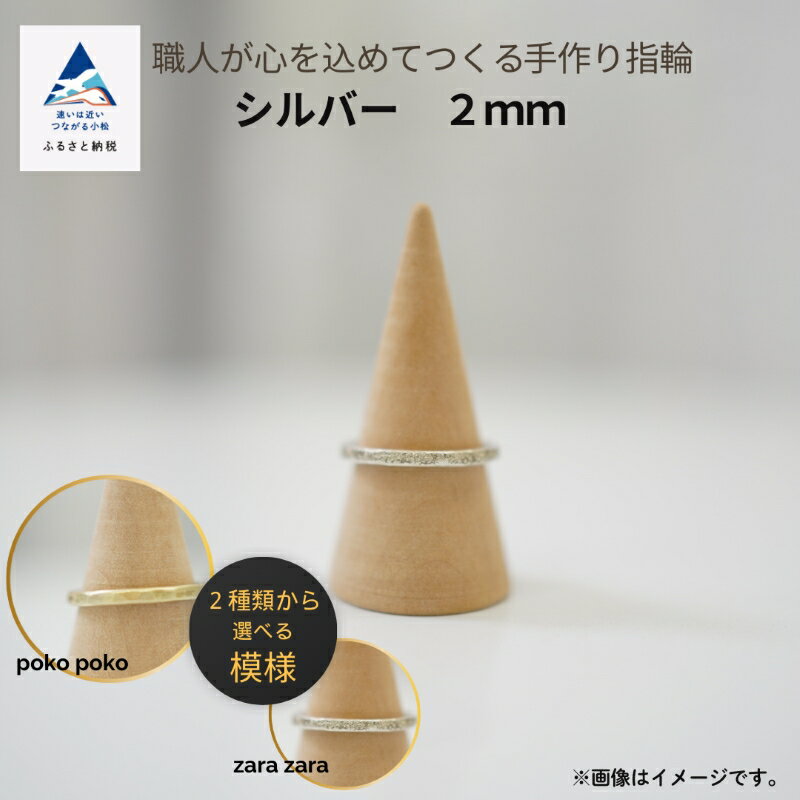 職人が心を込めてつくる手作り指輪《シルバー 2mm 》1個 手作業 リング こだわり 職人 お誕生日 クリスマス 記念日 人気 ランキング 特別 おすすめ ギフト 小松市 石川県 028017【ANTWARP】