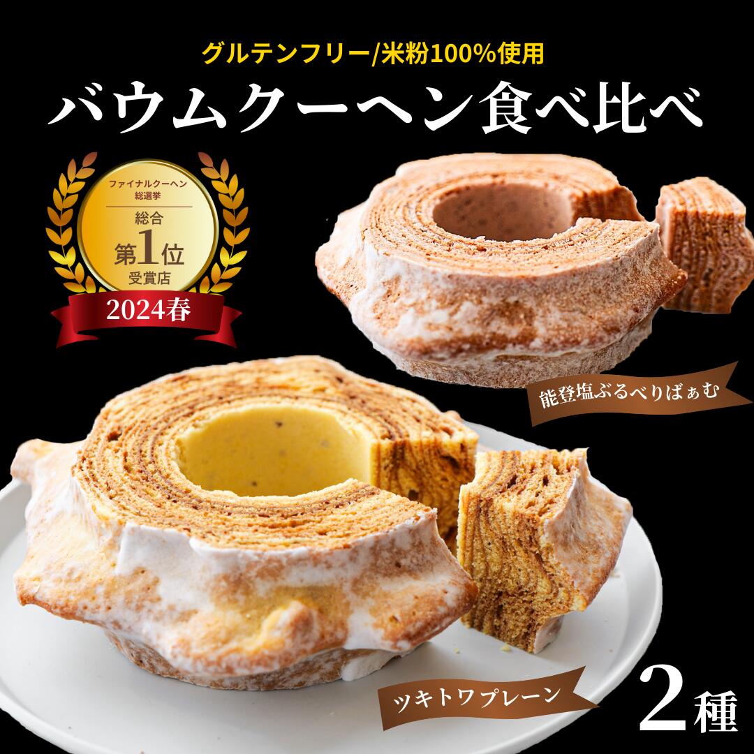 全国バウムクーヘン総選挙1位獲得！ツキトワバウムクーヘン 食べ比べ2個セット【バームクーヘン スイーツ お菓子 お土産 手土産 お取り寄せグルメ 人気 セット おすすめ ギフト 米粉 小松市 石川県 ふるさと 納税】017017【ツキトワby meigetsudo 明月堂】