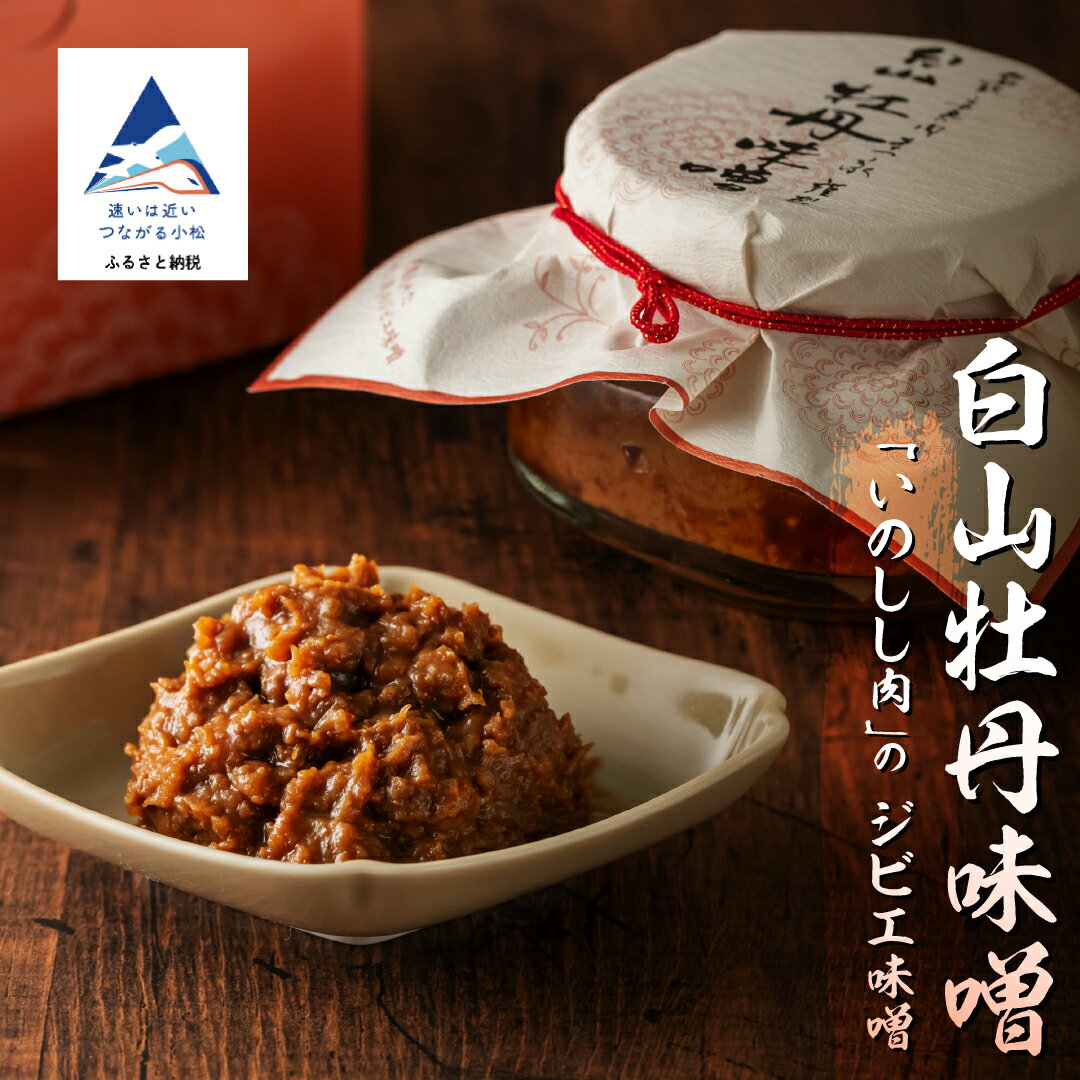 白山牡丹味噌【料亭まつ家】小松市 石川県 味噌 猪肉 加賀味噌 ジビエ 008053