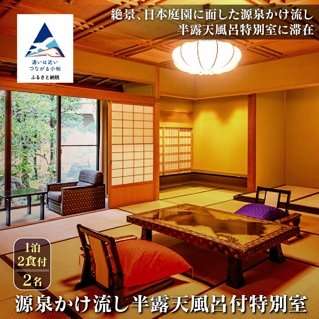 《法師》源泉かけ流し半露天風呂付特別室 1泊2食付2名 宿泊 旅行 ギフト 小松市 石川県 108008【法師】