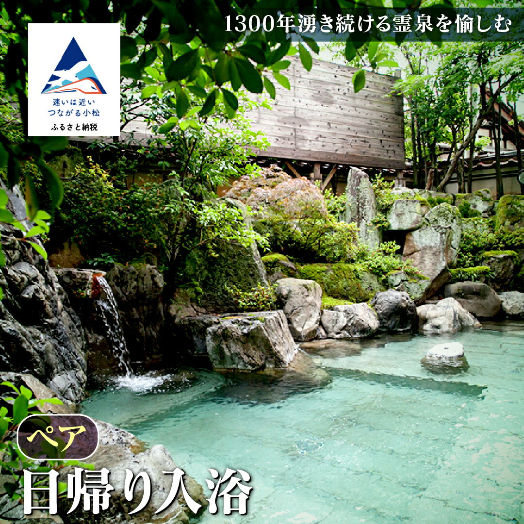 日帰り入浴 ペア 旅行 日帰り 温泉 粟津温泉 旅館 北陸 石川県 小松市 003002【法師】