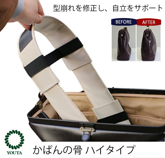 [YOUTA] カバンの骨 型崩れ防止 ハイタイプ 高さ10cm ベージュ 鞄 バッグ リュック 便利 小松市 石川県 022036 【有限会社ベーシック】