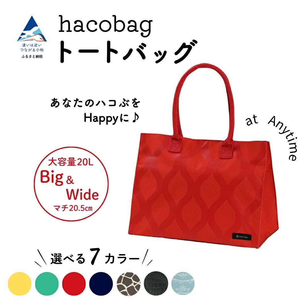 hacobag ハコバッグ（ 選べる柄：マヨリカ/きりん柄/クロコダイル/立涌レッド/立涌イエロー/立涌グリーン/立涌ネイビー） バッグ トートバッグ おすすめ ギフト 石川県 小松市 016061【株式会社三輪】