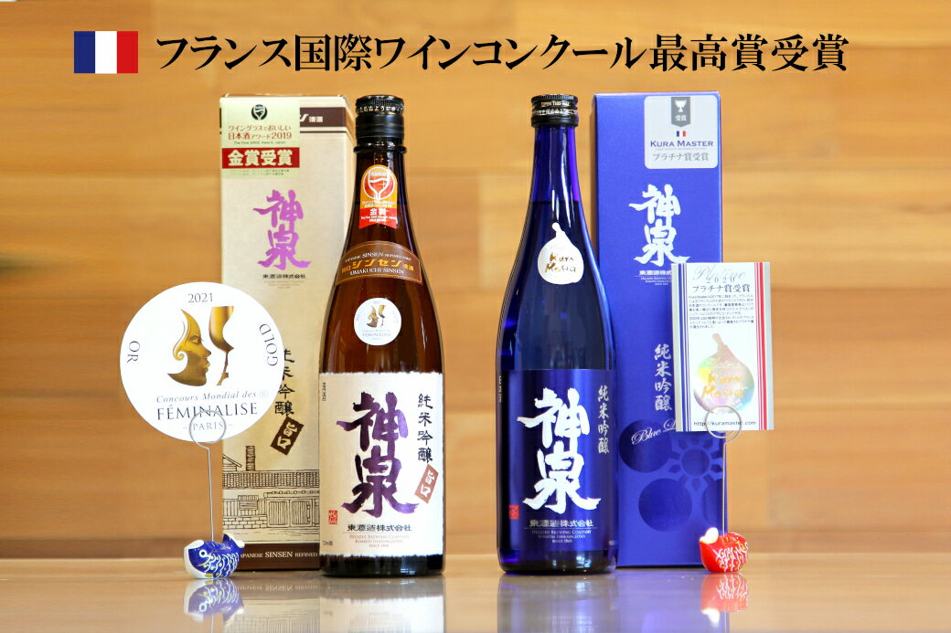 神泉セット 純米吟醸 (720ml×2本)　日本酒 セット《 クラマスター フェミナリーズ受賞 》 お中元 お歳暮 ギフト 父の日 小松市 石川県 014023【東酒造】