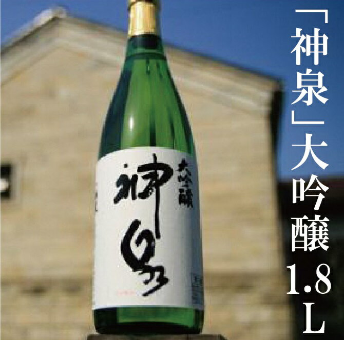 神泉大吟醸 ( 一升瓶 ) 大吟醸 お酒 酒 地酒 日本酒 グルメ お取り寄せ お中元 お歳暮 ギフト 小松市 石川県 026001【東酒造】