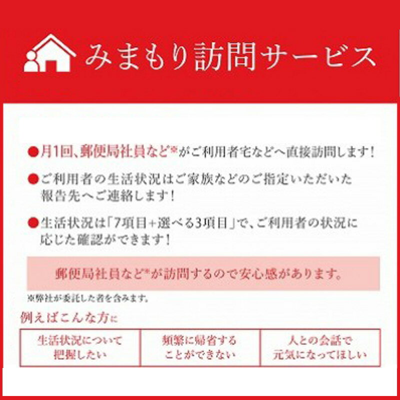 【ふるさと納税】《 小松市内 》 郵便局のみまもりサービス「みまもり訪問サービス」（3カ月間）小松市 みまもり サービス 訪問 ランキング おすすめ 小松市 石川県 026008【日本郵便株式会社】 サムネイル2