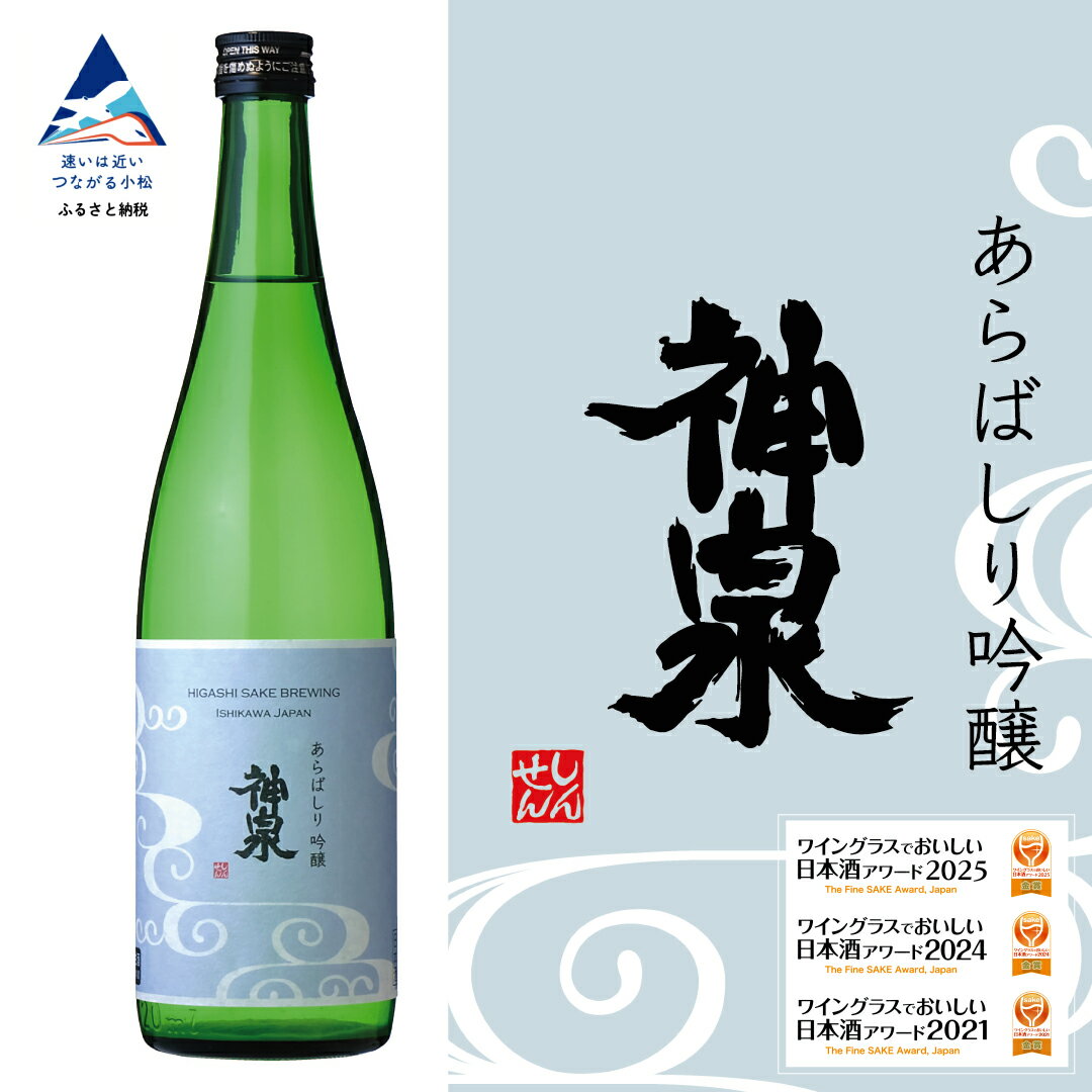 神泉 あらばしり吟醸 日本酒 吟醸酒 辛口【東酒造】 006030